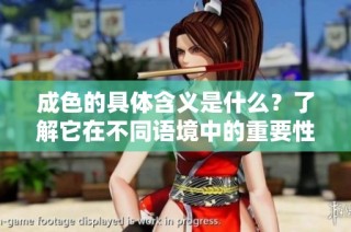 成色的具体含义是什么？了解它在不同语境中的重要性与应用