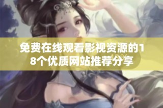免费在线观看影视资源的18个优质网站推荐分享