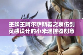 巫妖王阿尔萨斯霜之哀伤剑灵感设计的小米遥控器创意底座
