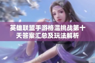 英雄联盟手游格温挑战第十天答案汇总及玩法解析