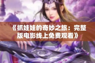 《抓娃娃的奇妙之旅：完整版电影线上免费观看》