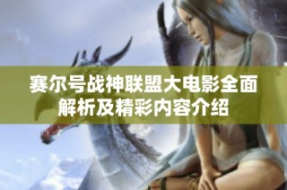 赛尔号战神联盟大电影全面解析及精彩内容介绍