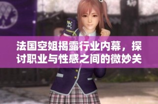 法国空姐揭露行业内幕，探讨职业与性感之间的微妙关系