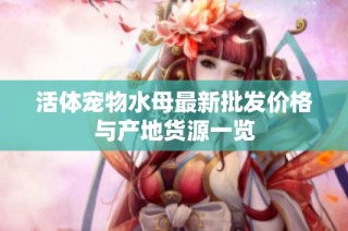 活体宠物水母最新批发价格与产地货源一览