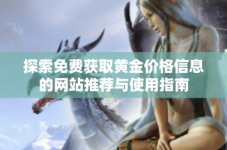 探索免费获取黄金价格信息的网站推荐与使用指南