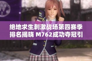 绝地求生刺激战场第四赛季排名揭晓 M762成功夺冠引关注