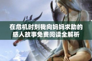 在危机时刻我向妈妈求助的感人故事免费阅读全解析