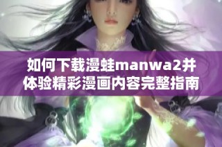 如何下载漫蛙manwa2并体验精彩漫画内容完整指南