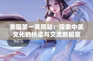 美国第一黄冈站：探索中美文化的桥梁与交流新篇章