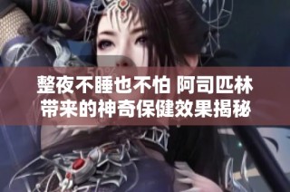整夜不睡也不怕 阿司匹林带来的神奇保健效果揭秘