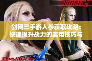剑网三手游人参获取攻略：快速提升战力的实用技巧与方法