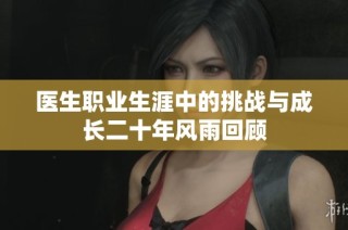 医生职业生涯中的挑战与成长二十年风雨回顾