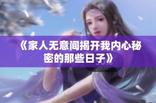 《家人无意间揭开我内心秘密的那些日子》
