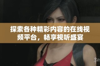 探索各种精彩内容的在线视频平台，畅享视听盛宴