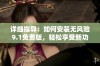 详细指导：如何安装无风险9.1免费版，轻松享受新功能