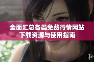全面汇总各类免费行情网站下载资源与使用指南
