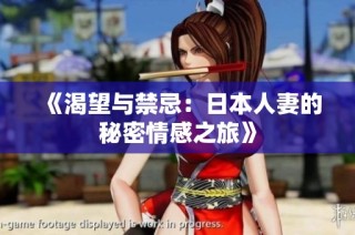 《渴望与禁忌：日本人妻的秘密情感之旅》