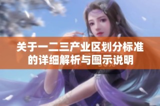 关于一二三产业区划分标准的详细解析与图示说明