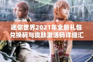 迷你世界2021年全新礼包兑换码与皮肤激活码详细汇总攻略