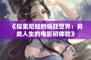 《探索尼姑的疯狂世界：另类人生的电影初体验》