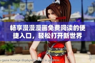 畅享漫漫漫画免费阅读的便捷入口，轻松打开新世界