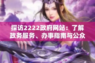 探访2222政府网站：了解政务服务、办事指南与公众互动新动态