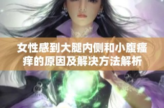 女性感到大腿内侧和小腹瘙痒的原因及解决方法解析