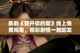 泰剧《劈开你的腿》线上免费观看，精彩剧情一触即发不容错过