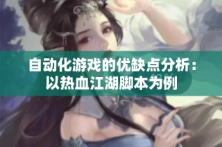 自动化游戏的优缺点分析：以热血江湖脚本为例