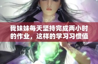 我妹妹每天坚持完成两小时的作业，这样的学习习惯值得学习吗