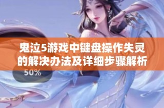 鬼泣5游戏中键盘操作失灵的解决办法及详细步骤解析