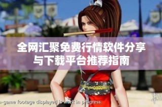 全网汇聚免费行情软件分享与下载平台推荐指南