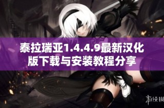 泰拉瑞亚1.4.4.9最新汉化版下载与安装教程分享