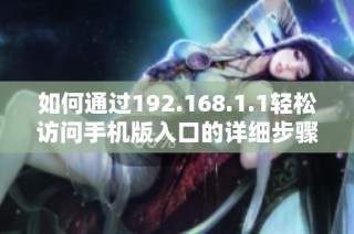 如何通过192.168.1.1轻松访问手机版入口的详细步骤教程