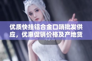 优质快挂铝合金口哨批发供应，优惠促销价格及产地货源详解