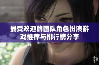最受欢迎的团队角色扮演游戏推荐与排行榜分享