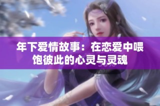 年下爱情故事：在恋爱中喂饱彼此的心灵与灵魂
