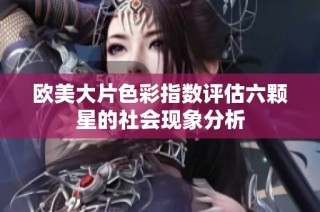 欧美大片色彩指数评估六颗星的社会现象分析
