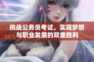 挑战公务员考试，实现梦想与职业发展的双重胜利