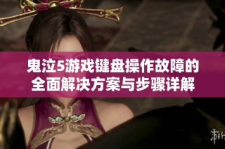 鬼泣5游戏键盘操作故障的全面解决方案与步骤详解