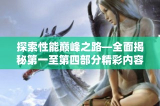 探索性能巅峰之路—全面揭秘第一至第四部分精彩内容