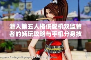 潜入第五人格低配机双监管者的畅玩攻略与手机分身技巧解析