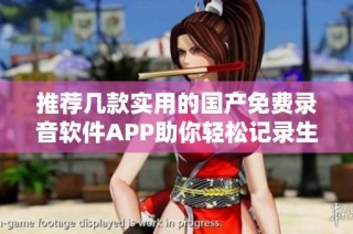推荐几款实用的国产免费录音软件APP助你轻松记录生活声音