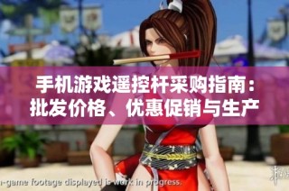 手机游戏遥控杆采购指南：批发价格、优惠促销与生产地分析