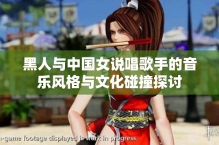 黑人与中国女说唱歌手的音乐风格与文化碰撞探讨