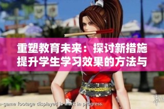 重塑教育未来：探讨新措施提升学生学习效果的方法与实践