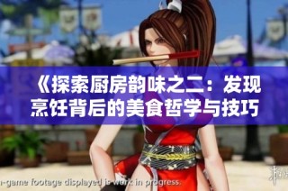 《探索厨房韵味之二：发现烹饪背后的美食哲学与技巧》