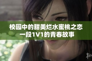 校园中的甜美烂水蜜桃之恋 一段1V1的青春故事