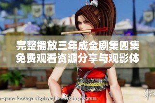 完整播放三年成全剧集四集免费观看资源分享与观影体验
