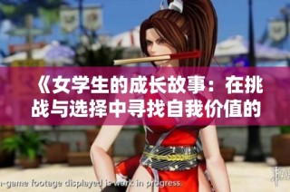 《女学生的成长故事：在挑战与选择中寻找自我价值的旅程》